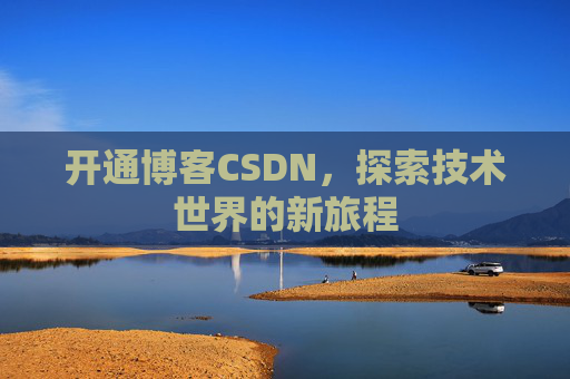 开通博客CSDN,探索技术世界的新旅程
