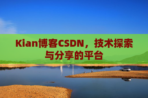 Kian博客CSDN,技术探索与分享的平台
